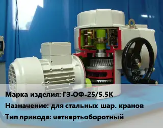 Электропривод ГЗ-ОФ-25/5.5К для стальных шар. кранов четвертьоборотный